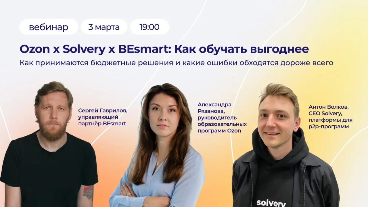 Ozon x Solvery x BEsmart: как обучать выгоднее
🤔 Можно ли обучать с меньшими затратами — и большим результатом?
Спойлер: да. Но только если понять, где деньги реально теряются | Сетка — социальная сеть от hh.ru