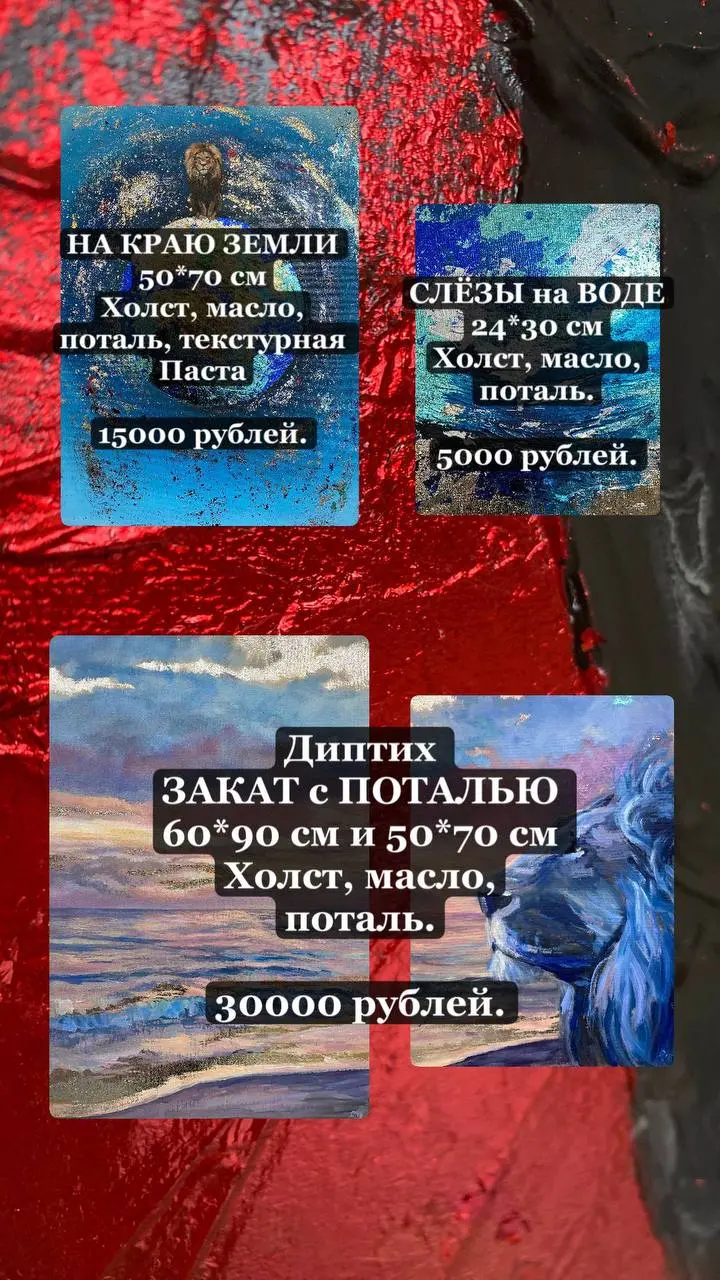 Приветствую всех!
Поступили запросы на поведение аукциона, ну что же, давайте делать, друзья! 🔨🔨🔨
Все эти картины будут участвовать в выставке «Власть стихий», уже совсем скоро 🤗
А Вы уже сейчас может... | Сетка — социальная сеть от hh.ru