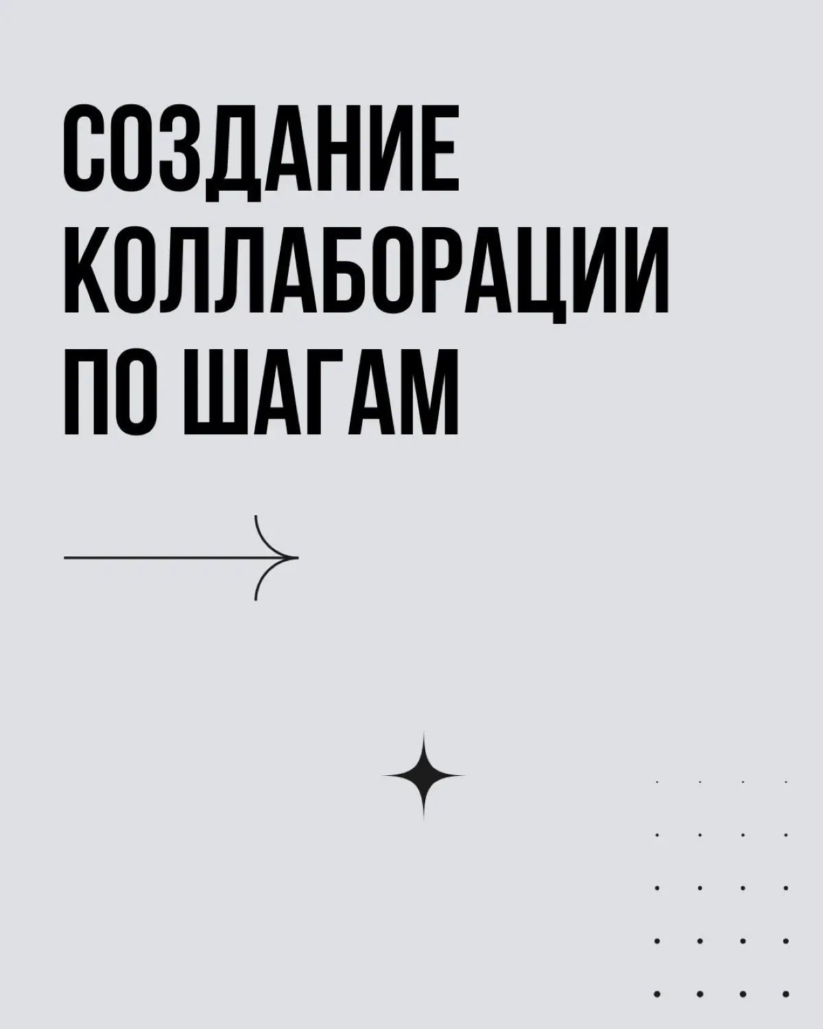Коллаборации — классный инструмент для бизнеса во все времена | Сетка — социальная сеть от hh.ru