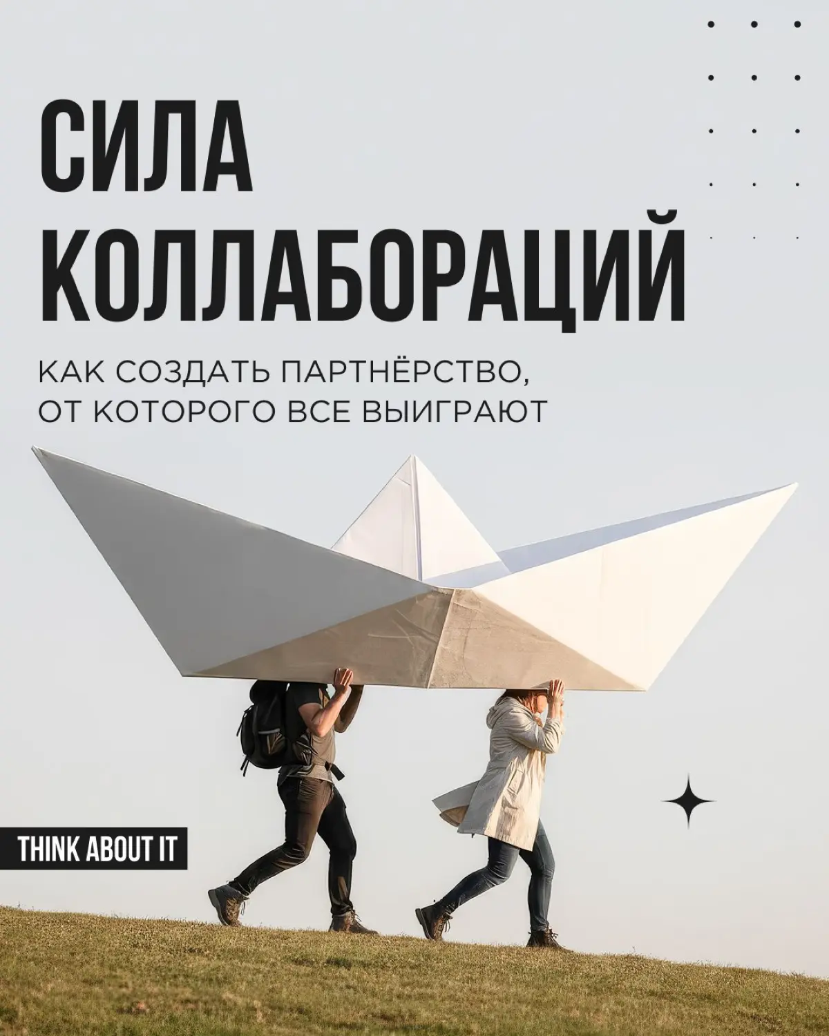 Коллаборации — классный инструмент для бизнеса во все времена | Сетка — социальная сеть от hh.ru