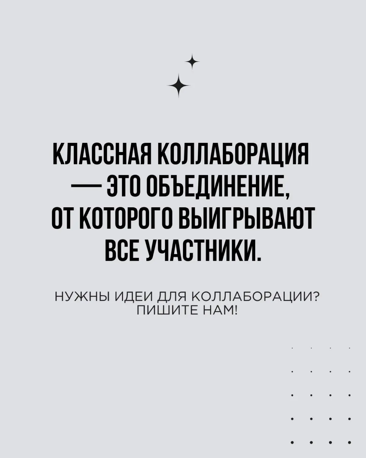 Коллаборации — классный инструмент для бизнеса во все времена | Сетка — социальная сеть от hh.ru