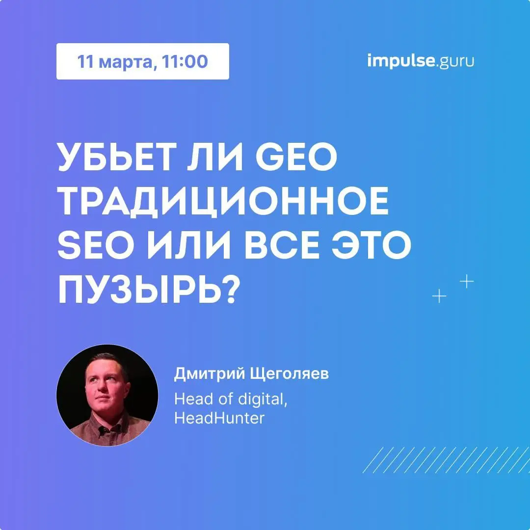SEO против GEO: новая реальность поиска.
11 марта выступаю в Москве на одной сцене с коллегами из Hoff, Детский мир, Билайн и Data Insight | Сетка — социальная сеть от hh.ru