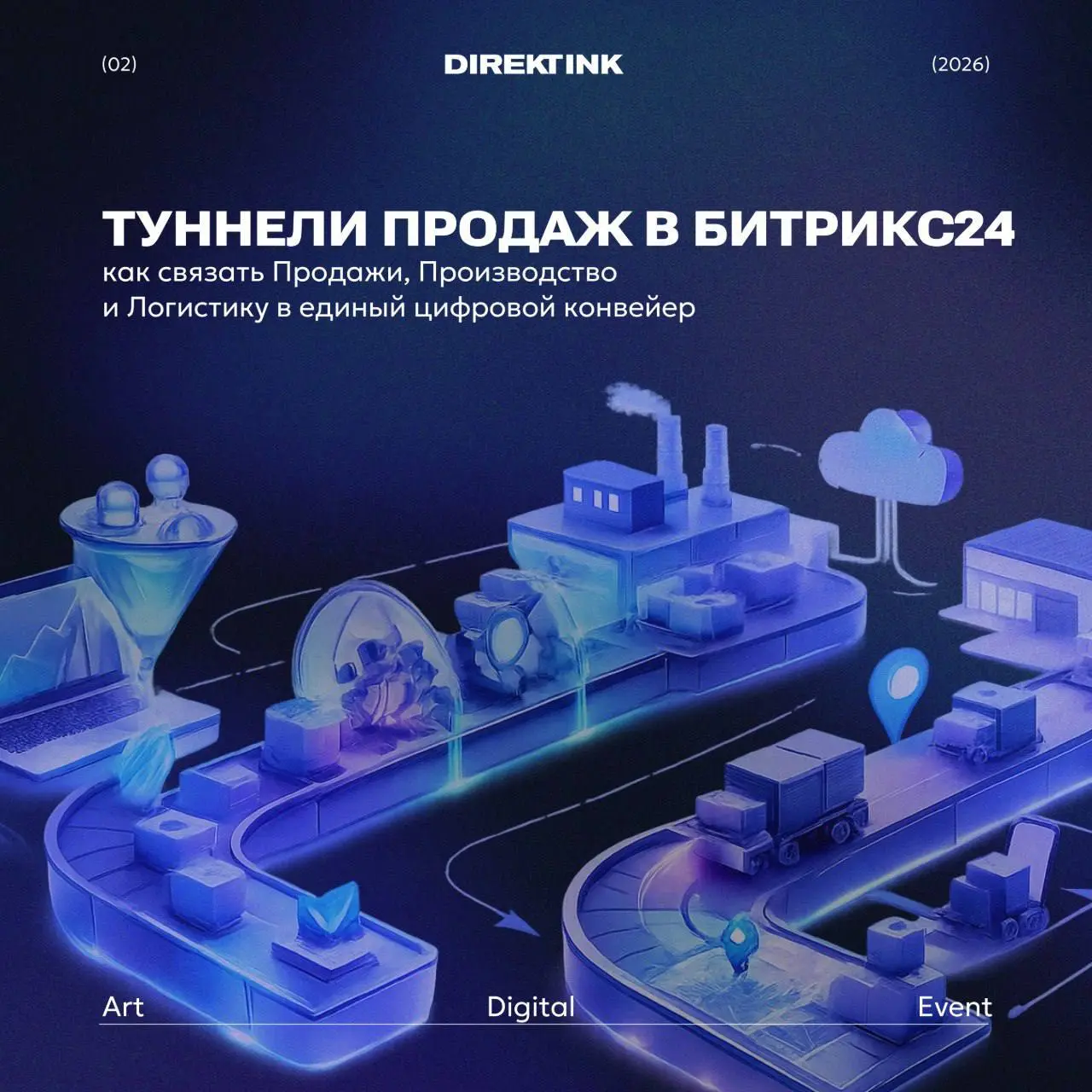🚀Туннели продаж в Битрикс24:
как связать Продажи, Производство и Логистику в единый конвейер
В 2026 году во многих компаниях всё ещё есть разрыв:
Продажи — в CRM,
производство — в Excel или 1С,
логист... | Сетка — социальная сеть от hh.ru