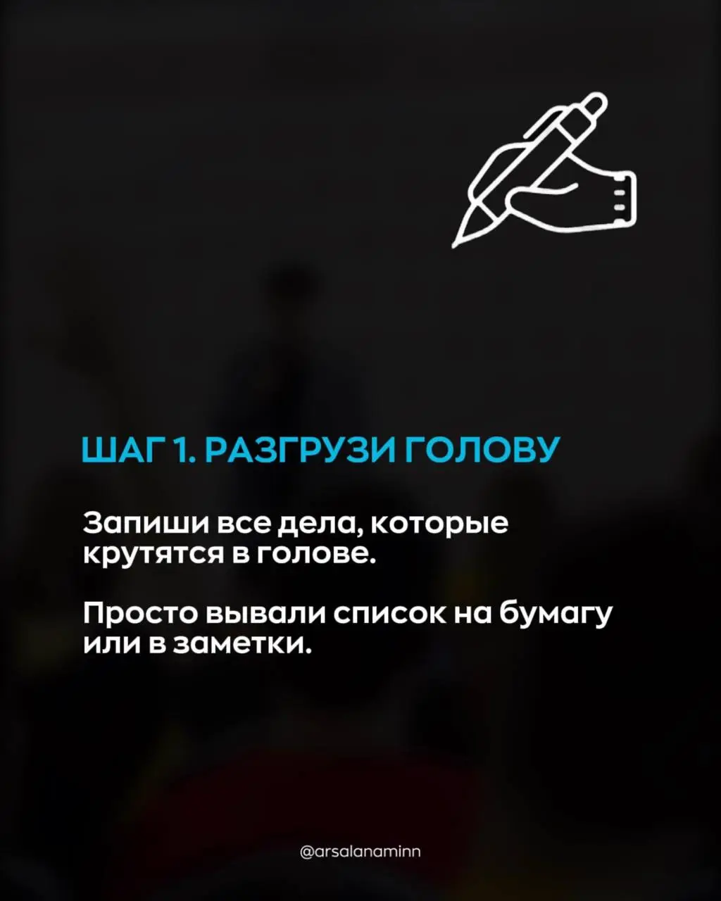 Начало хорошего дня – это хороший финал предыдущего вечера 🌇
Собрал чек-лист, который поможет вам качественно подготовиться к следующим суткам. С вечера. Листайте фотокарточки! | Сетка — социальная сеть от hh.ru