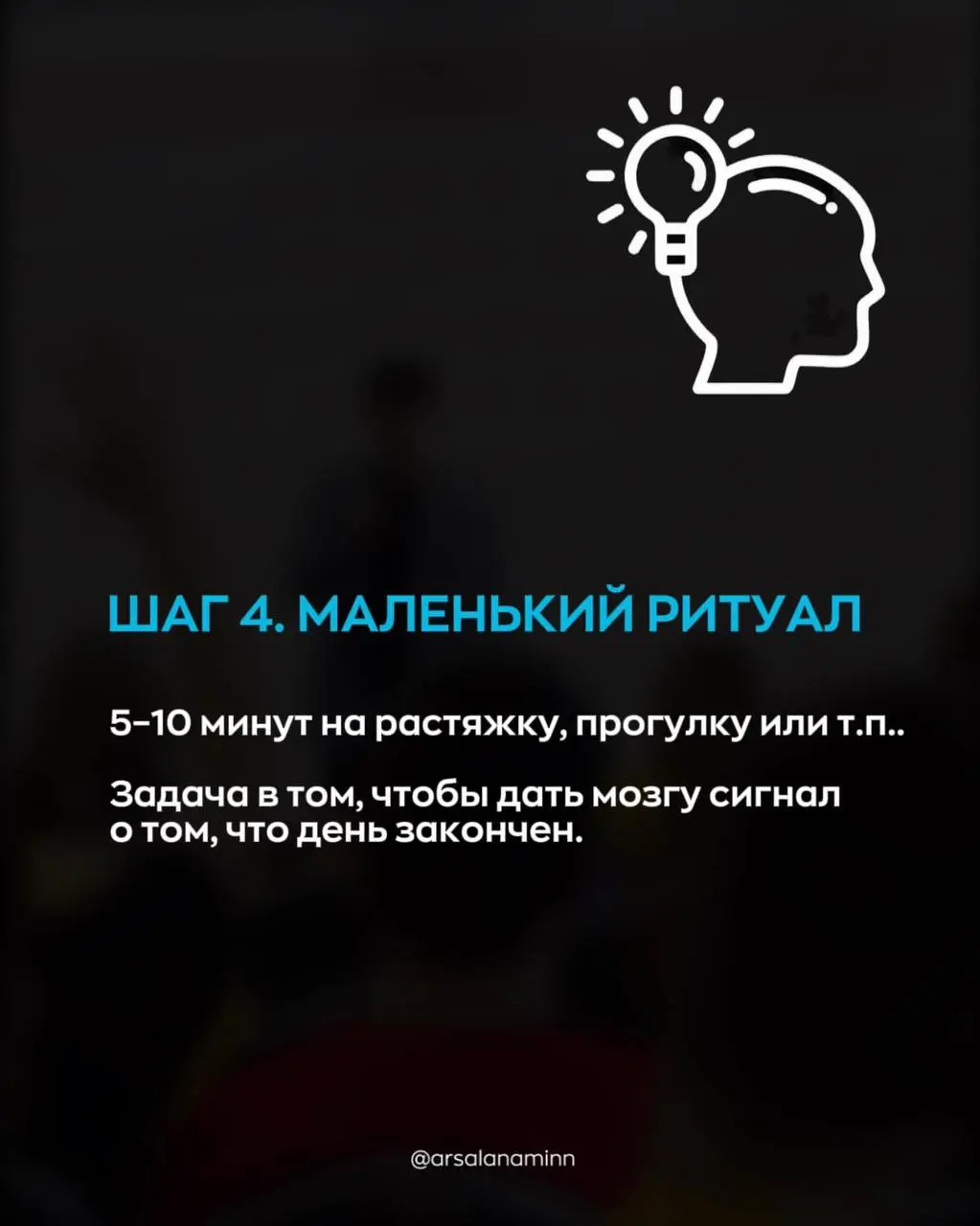 Начало хорошего дня – это хороший финал предыдущего вечера 🌇
Собрал чек-лист, который поможет вам качественно подготовиться к следующим суткам. С вечера. Листайте фотокарточки! | Сетка — социальная сеть от hh.ru
