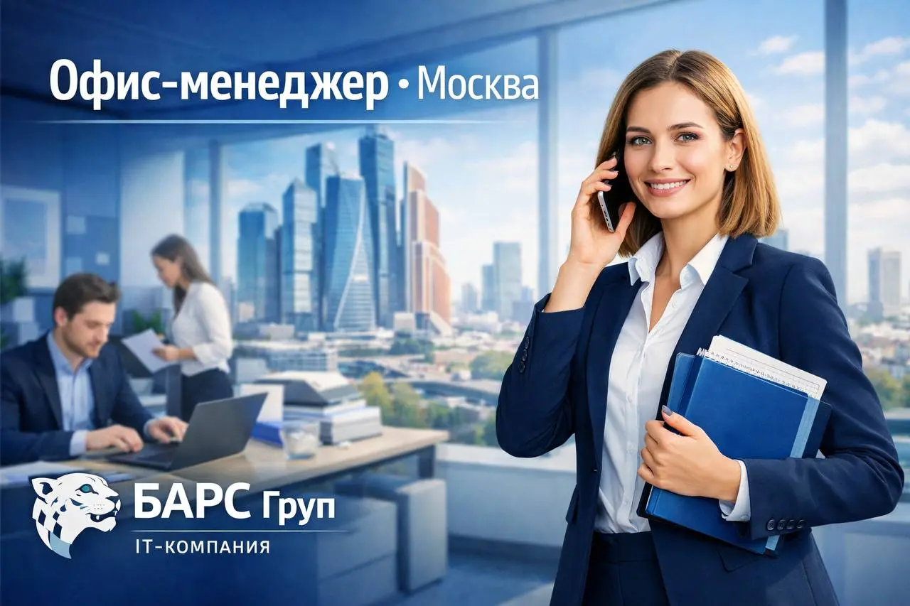 ОФИС-МЕНЕДЖЕР
БАРС Груп
• Москва, Подкопаевский пер, д. 4а
• Другое
• @Affectnaya
В этом посте были ссылки, но мы их удалили по правилам Сетки | Сетка — социальная сеть от hh.ru