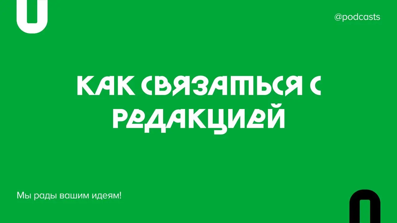 🟩Привет! Это Даша — главный редактор Podcasts.ru | Сетка — социальная сеть от hh.ru