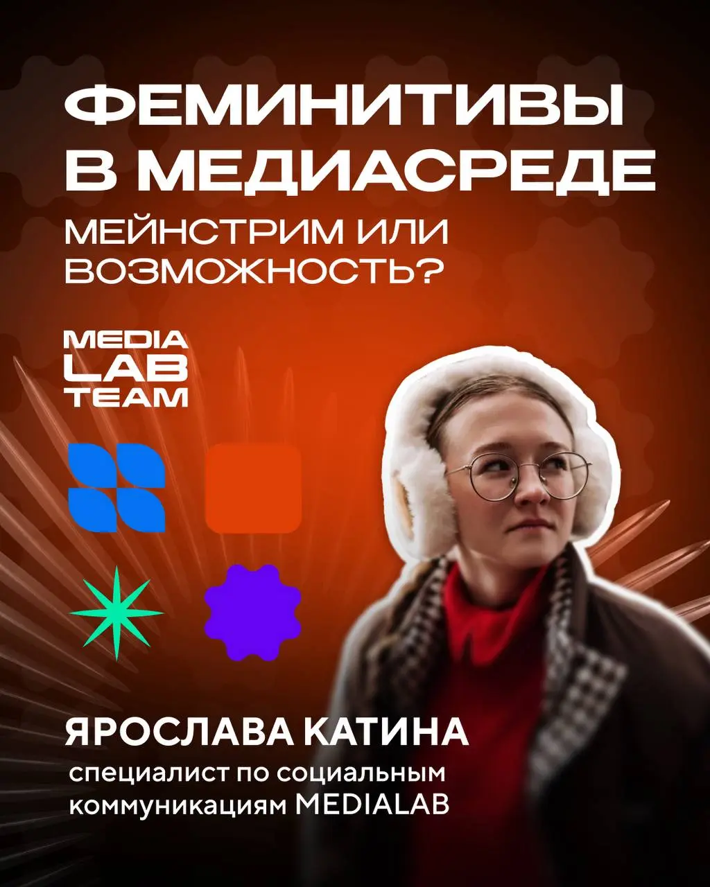 📢 Феминитивы в медиасреде — мейнстрим или возможность?
Все чаще на просторах интернета можно заметить «авторку», «редакторку» или «блогерку» | Сетка — социальная сеть от hh.ru