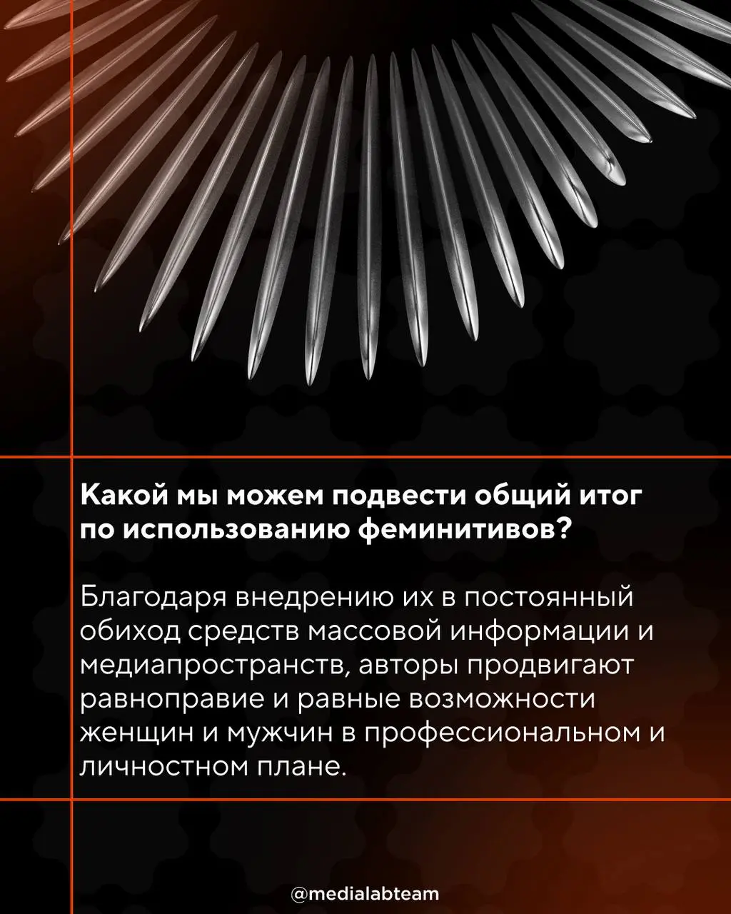 📢 Феминитивы в медиасреде — мейнстрим или возможность?
Все чаще на просторах интернета можно заметить «авторку», «редакторку» или «блогерку» | Сетка — социальная сеть от hh.ru