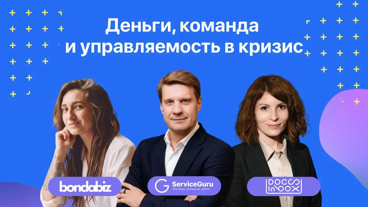 Собрали ключевые тезисы с антикризисной конференции от лидеров автоматизации в ресторанах: ServiceGuru, DocsInBox, bondabiz | Сетка — социальная сеть от hh.ru