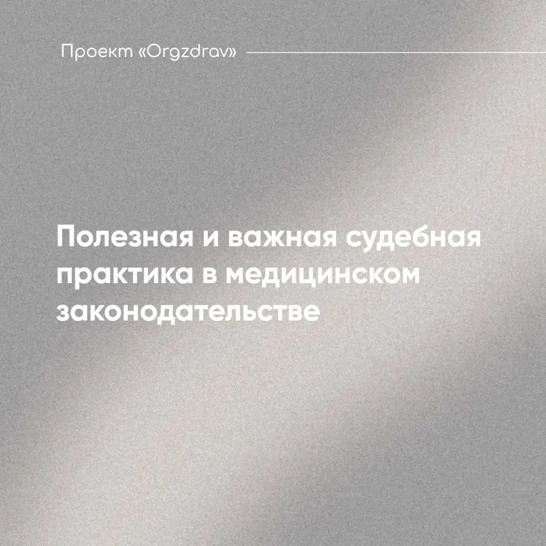 Полезная и важная судебная практика в медицинском законодательстве
🏛 Определение Верховного Суда РФ от 18 декабря 2025 г | Сетка — социальная сеть от hh.ru