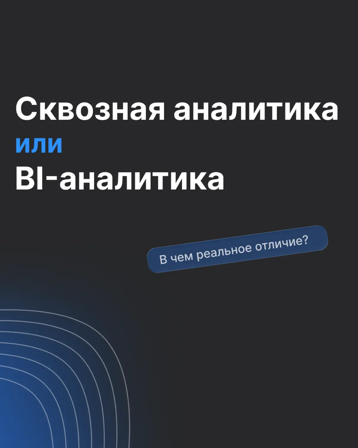 Сквозная vs BI-аналитика: в чем разница | Сетка — социальная сеть от hh.ru