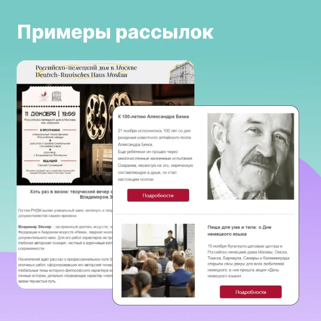 Реально ли привлекать участников на мероприятия с помощью рассылок? Кейс «Международного союза немецкой культуры» показывает, что да. Как — смотрите в карточках, а подробно читайте в журнале. | Сетка — социальная сеть от hh.ru
