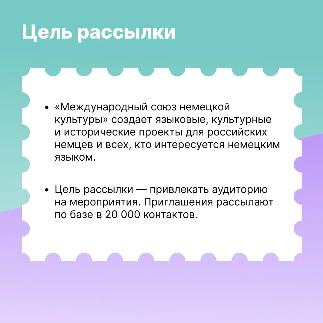 Реально ли привлекать участников на мероприятия с помощью рассылок? Кейс «Международного союза немецкой культуры» показывает, что да. Как — смотрите в карточках, а подробно читайте в журнале. | Сетка — социальная сеть от hh.ru
