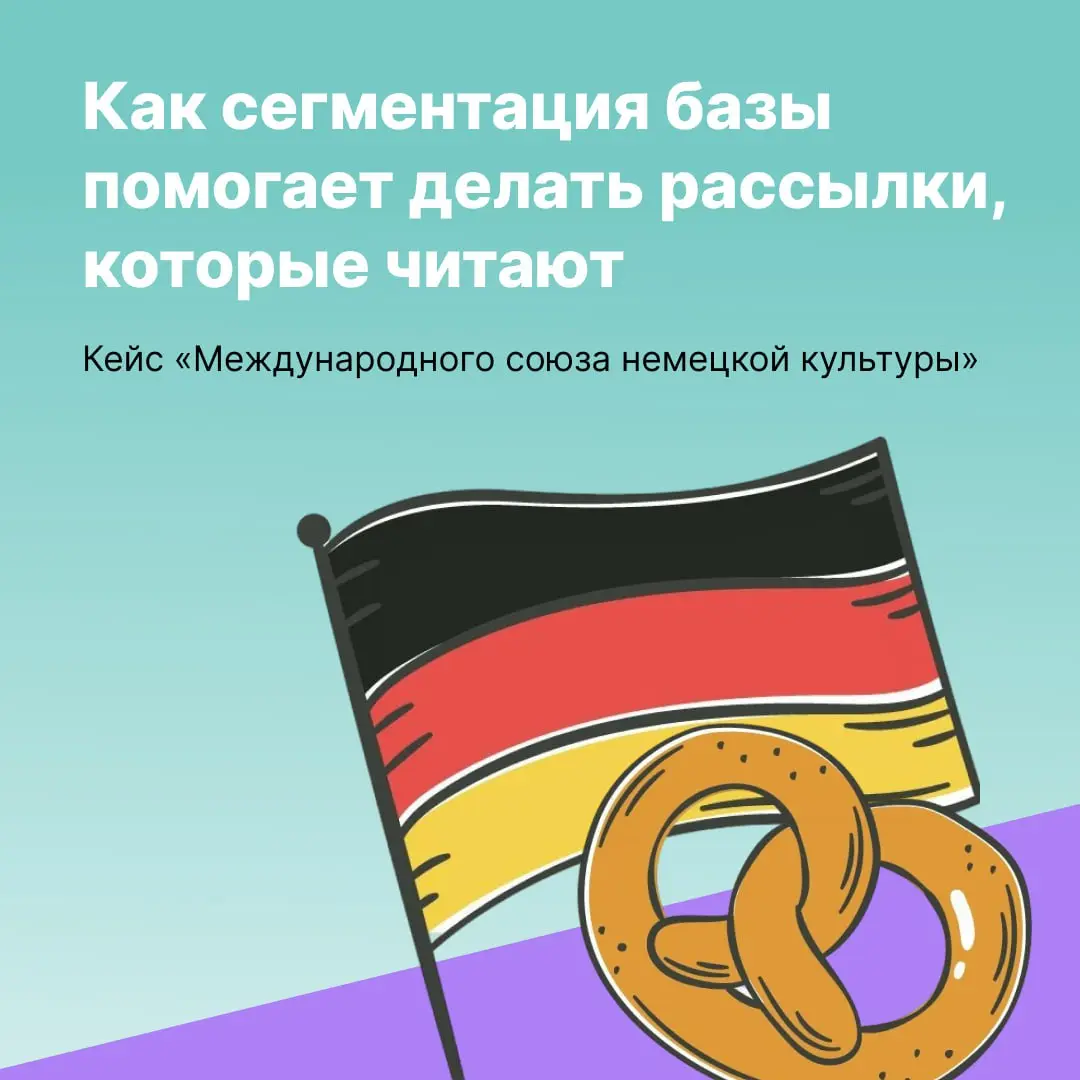 Реально ли привлекать участников на мероприятия с помощью рассылок? Кейс «Международного союза немецкой культуры» показывает, что да. Как — смотрите в карточках, а подробно читайте в журнале. | Сетка — социальная сеть от hh.ru