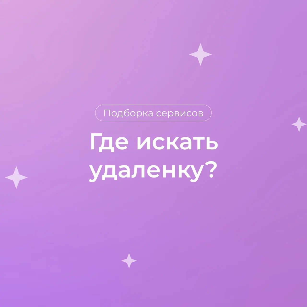 Труженики! 🐝
Видели, что количество удаленных вакансий сокращается?
На самом деле надо просто уметь их искать 😎
Принесли для вас подборку зарубежных сервисов для поиска удаленной работы
❤️ - сохранил,... | Сетка — социальная сеть от hh.ru