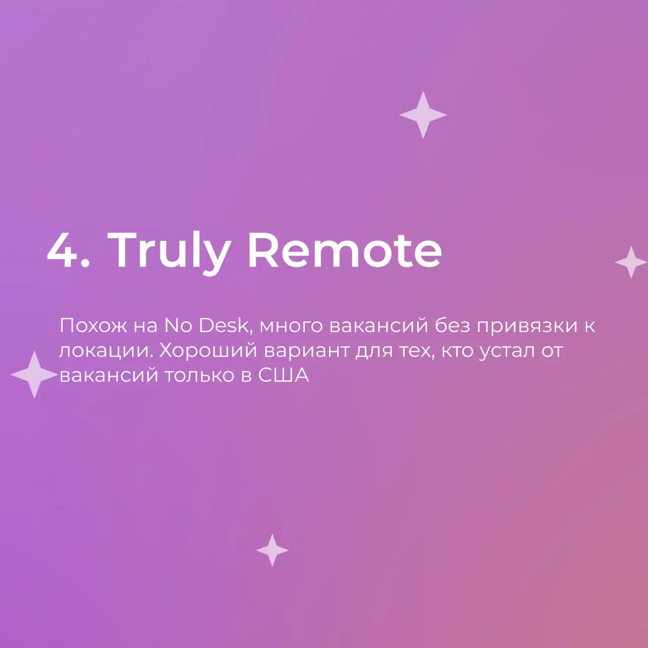 Труженики! 🐝
Видели, что количество удаленных вакансий сокращается?
На самом деле надо просто уметь их искать 😎
Принесли для вас подборку зарубежных сервисов для поиска удаленной работы
❤️ - сохранил,... | Сетка — социальная сеть от hh.ru