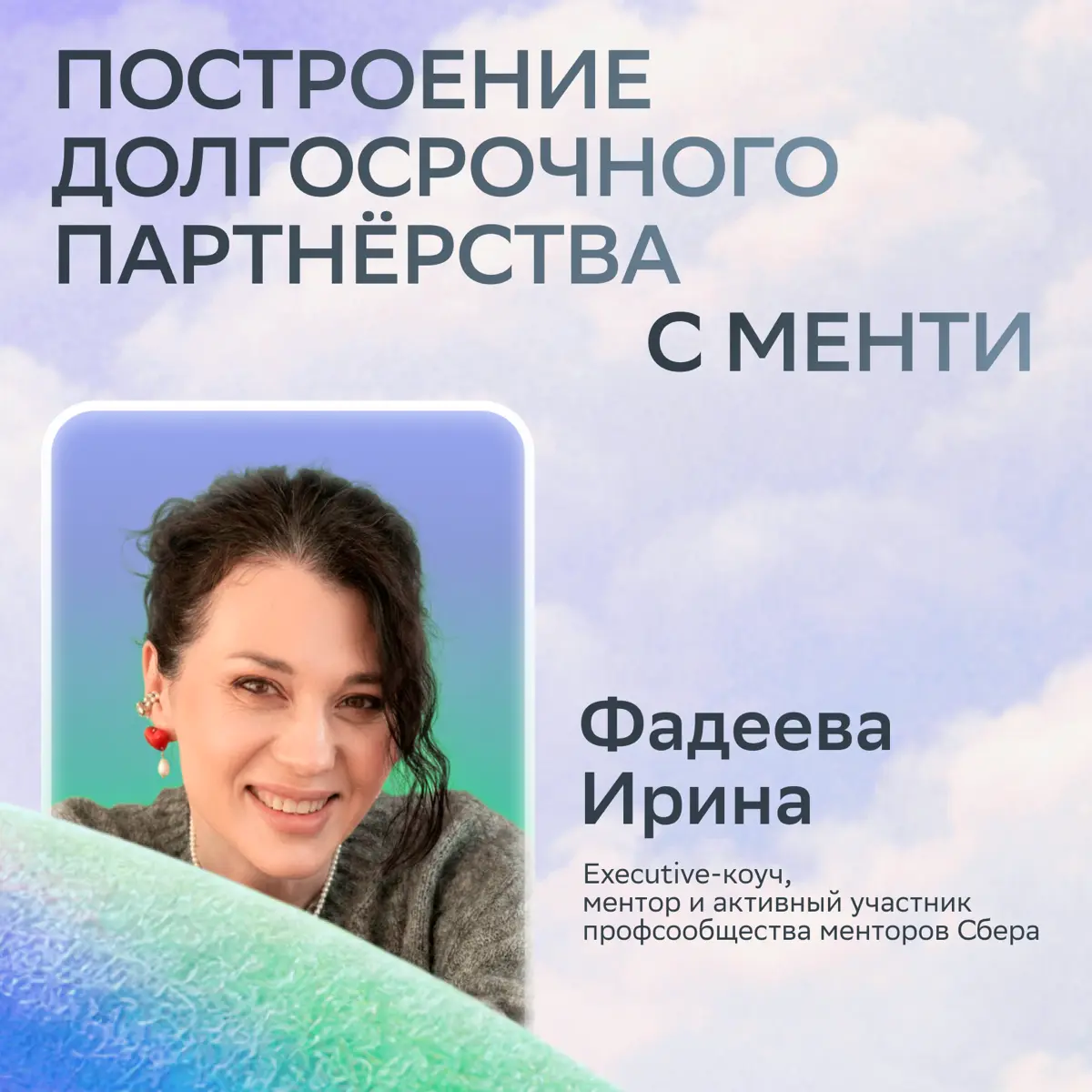 Через огонь, воду и и регулярную работу над собой — так строятся длительные отношения с ментором!
Разобрали лайфхаки от Фадеевой Ирины — executive-коуча, ментора и активного участника профсообщества м... | Сетка — социальная сеть от hh.ru