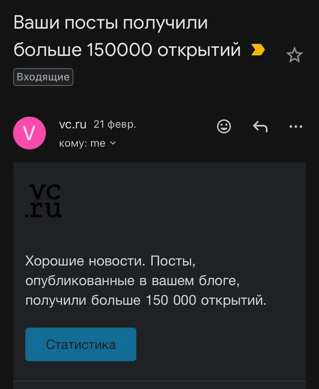 Каким-то образом получил 150 тысяч открытий на статьях VC.ru. Нравица)
При том, что пишу туда довольно редко. Открытия получил в основном за счёт SEO | Сетка — социальная сеть от hh.ru