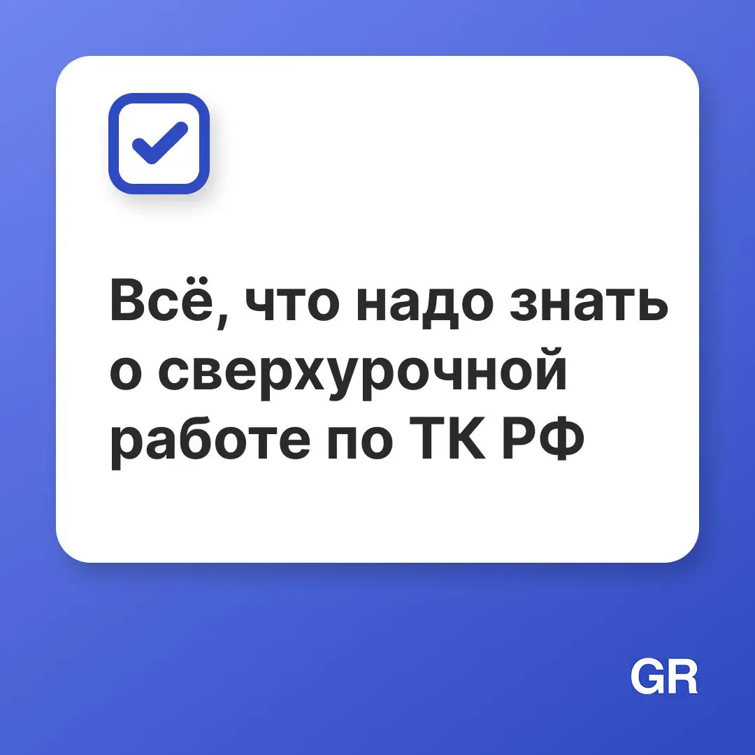 Вы могли бы подумать: «Я остался после работы — мне должны заплатить больше». Но по закону это работает не всегда! ☝🏻
Инициатива должна исходить от руководителя, а не от вашего недосыпа | Сетка — социальная сеть от hh.ru