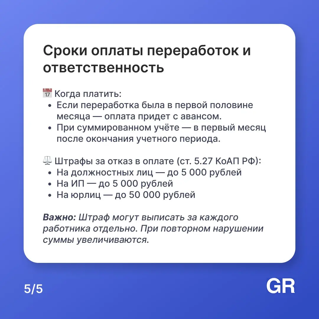 Вы могли бы подумать: «Я остался после работы — мне должны заплатить больше». Но по закону это работает не всегда! ☝🏻
Инициатива должна исходить от руководителя, а не от вашего недосыпа | Сетка — социальная сеть от hh.ru