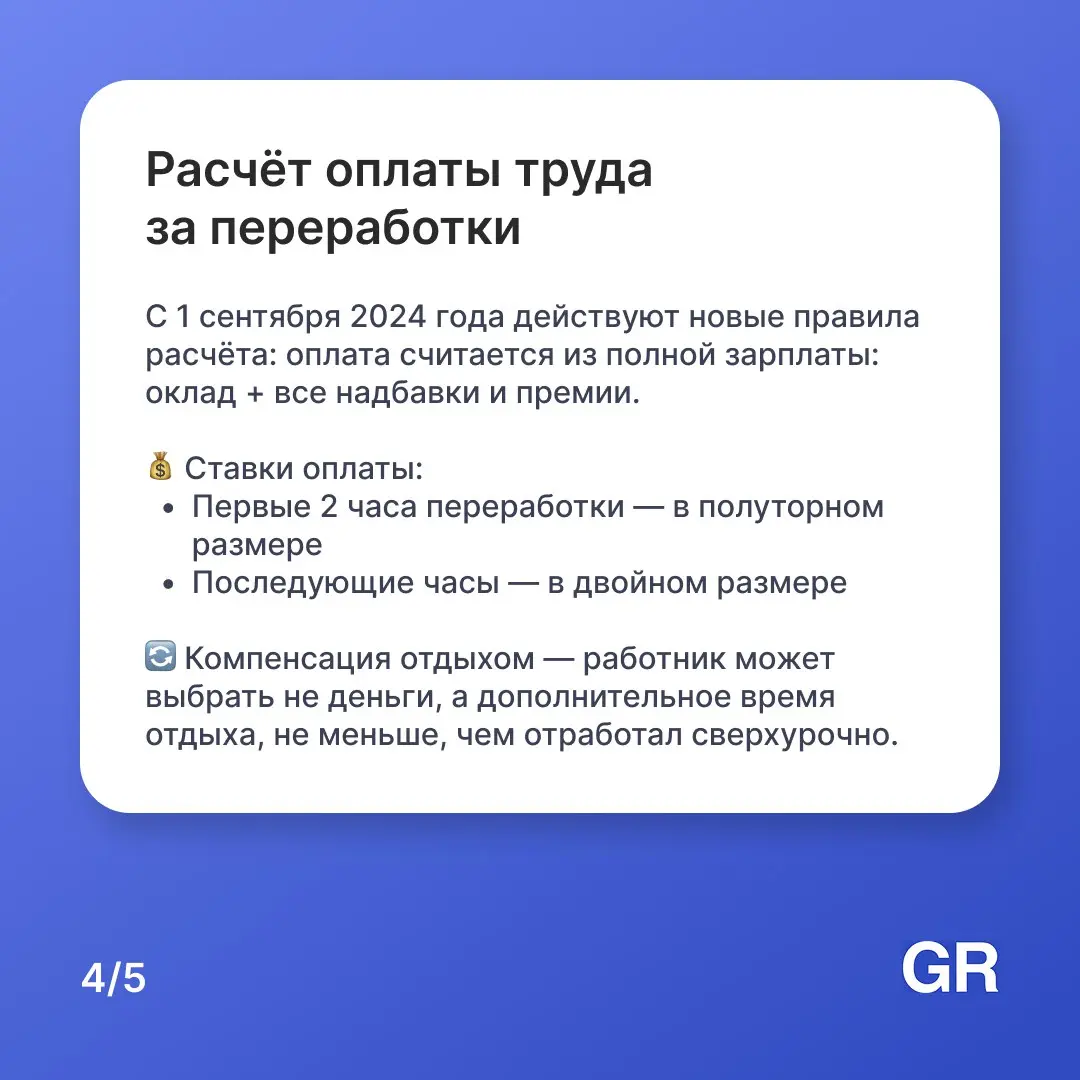 Вы могли бы подумать: «Я остался после работы — мне должны заплатить больше». Но по закону это работает не всегда! ☝🏻
Инициатива должна исходить от руководителя, а не от вашего недосыпа | Сетка — социальная сеть от hh.ru