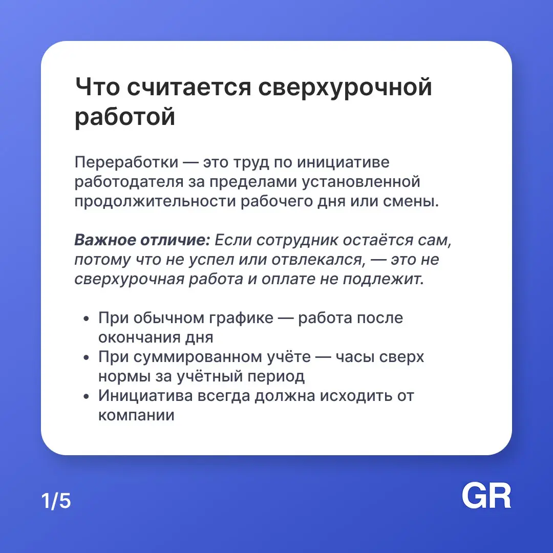 Вы могли бы подумать: «Я остался после работы — мне должны заплатить больше». Но по закону это работает не всегда! ☝🏻
Инициатива должна исходить от руководителя, а не от вашего недосыпа | Сетка — социальная сеть от hh.ru