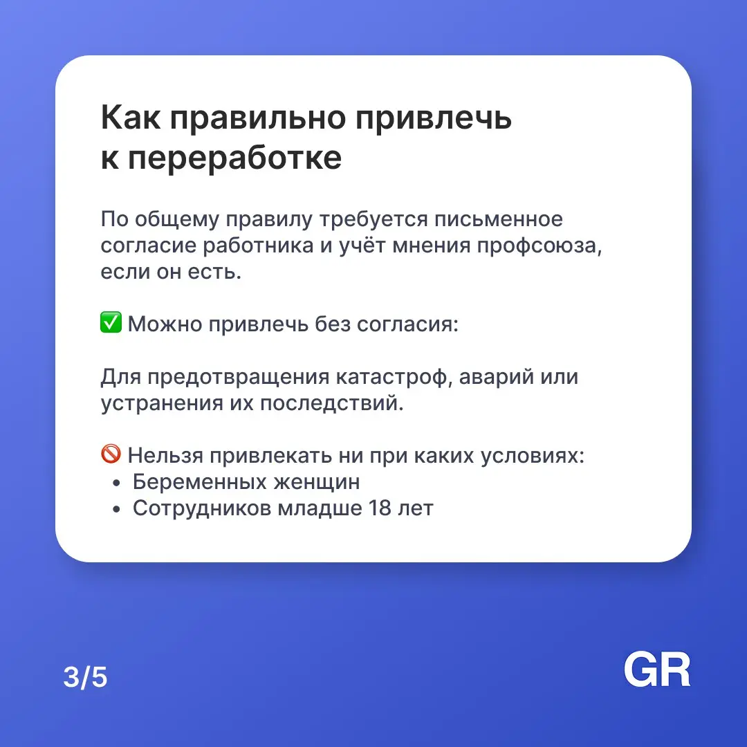 Вы могли бы подумать: «Я остался после работы — мне должны заплатить больше». Но по закону это работает не всегда! ☝🏻
Инициатива должна исходить от руководителя, а не от вашего недосыпа | Сетка — социальная сеть от hh.ru