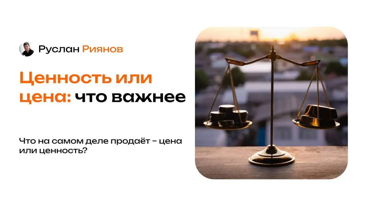 Что на самом деле продаёт – цена или ценность
🗣 По сути, покупатель выбирает там, где дешевле, однако на деле решение о покупке принимается там, где он видит для себя выгоду и смысл | Сетка — социальная сеть от hh.ru