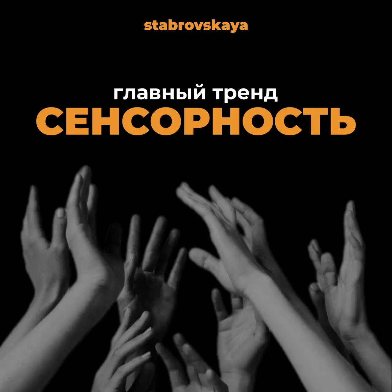 Ловите главный тренд контента: СЕНСОРНОСТЬ
Согласитесь, что мир соцсетей перенасыщен «вылизанными» картинками. Люди больше не верят глянцу, они хотят чувствовать | Сетка — социальная сеть от hh.ru