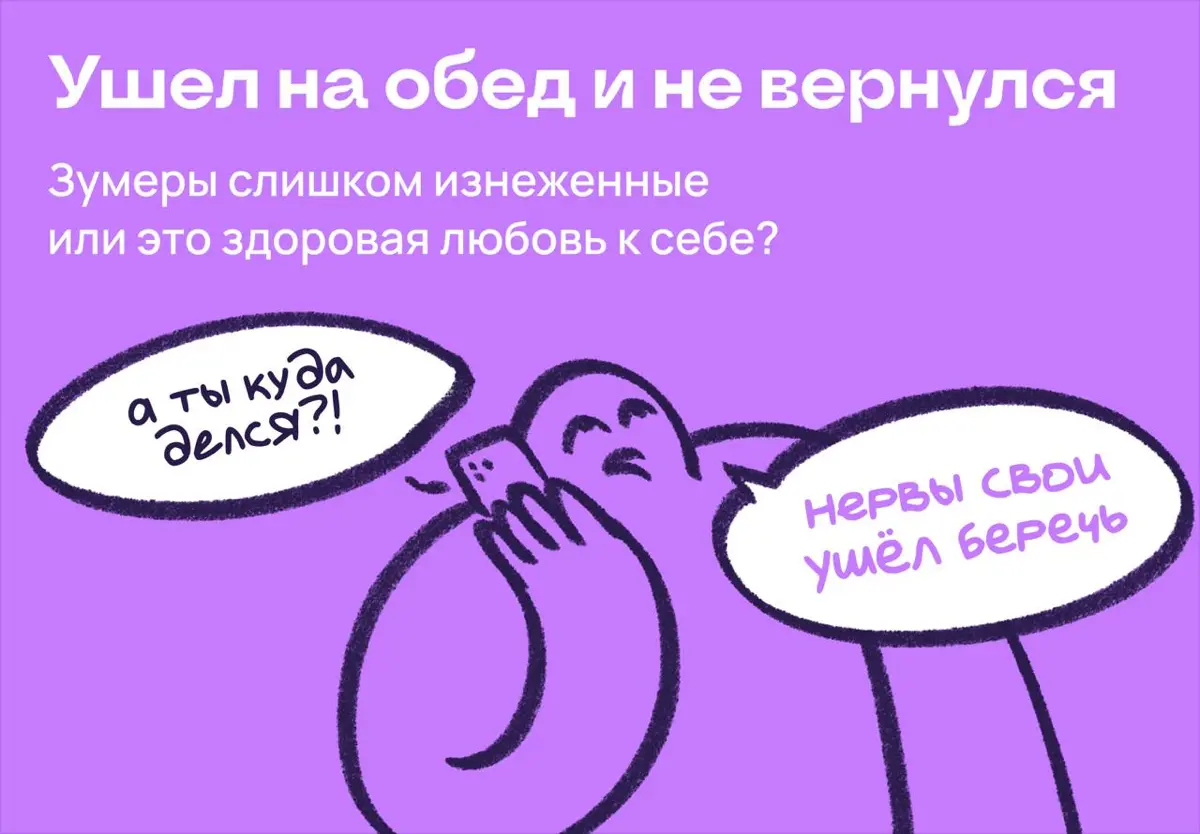 «Зумер ушел на обед и не вернулся» | Сетка — социальная сеть от hh.ru