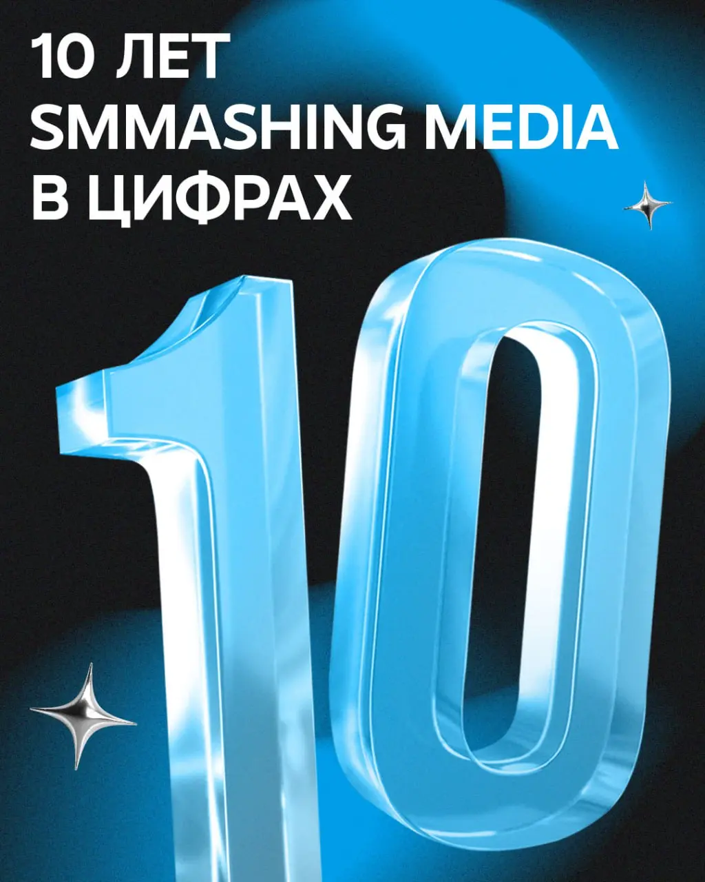С днём рождения, Смэшинг 💙 Нам — 10 лет!
За это время мы встретили сильных специалистов, поработали с федеральными и локальными проектами, стали частью рекламного рынка и внесли свой вклад в его разви... | Сетка — социальная сеть от hh.ru