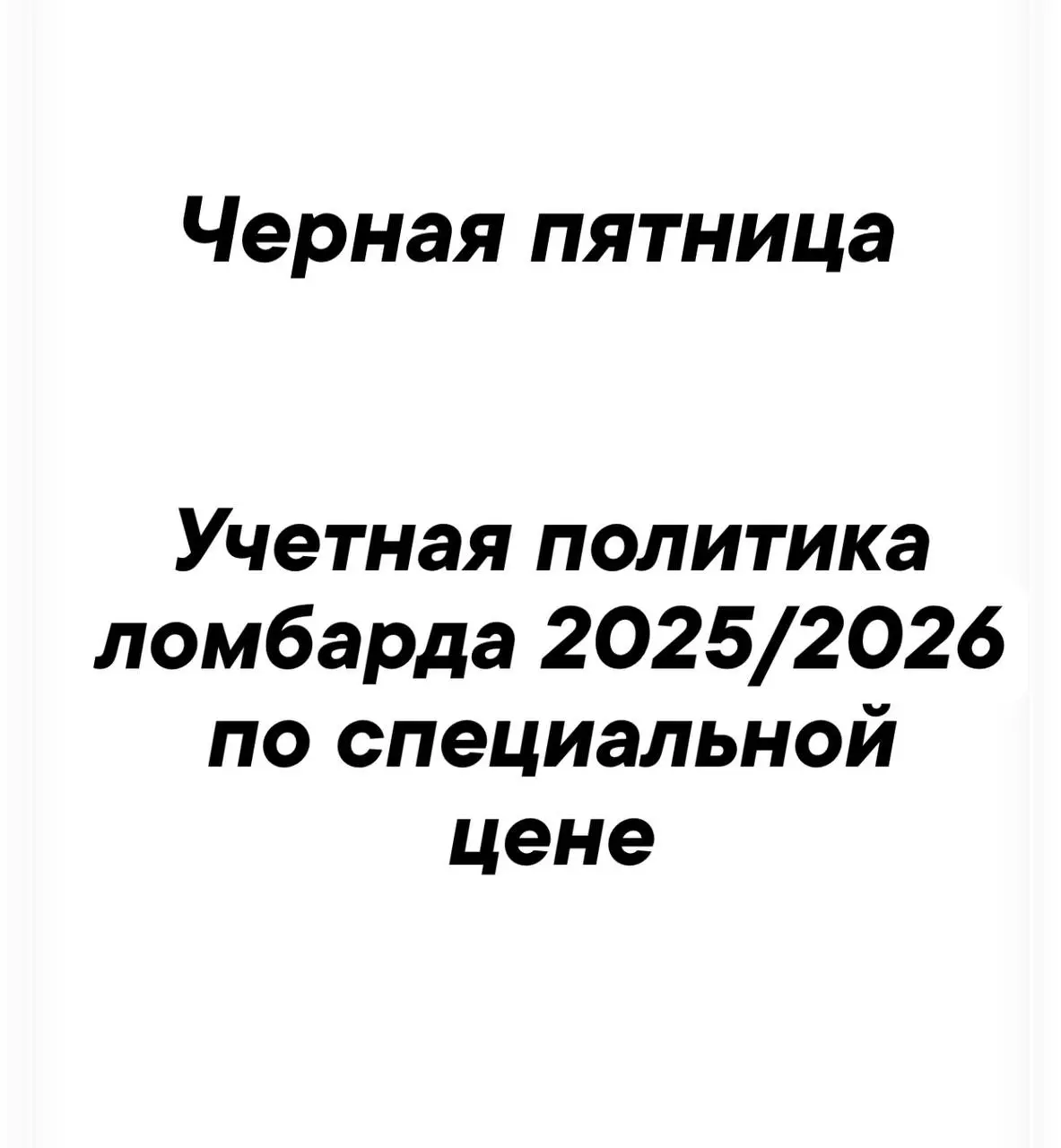 Нужна обновленная учетная политика для ломбарда?
Закажите сегодня по специальной цене:
Учетная политика за 2025 г. - 40 000 руб.
Учетная политика за 2026 г. - 70 000 руб | Сетка — социальная сеть от hh.ru
