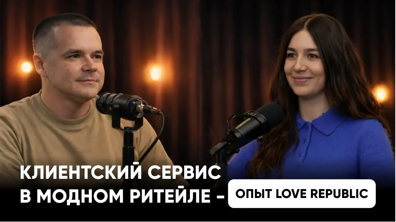 Продолжаем в Поинтере снимать подкатсы. В этот раз в гостях Мария Марач, лидер направления клиентского сервиса в Love Republic | Сетка — социальная сеть от hh.ru