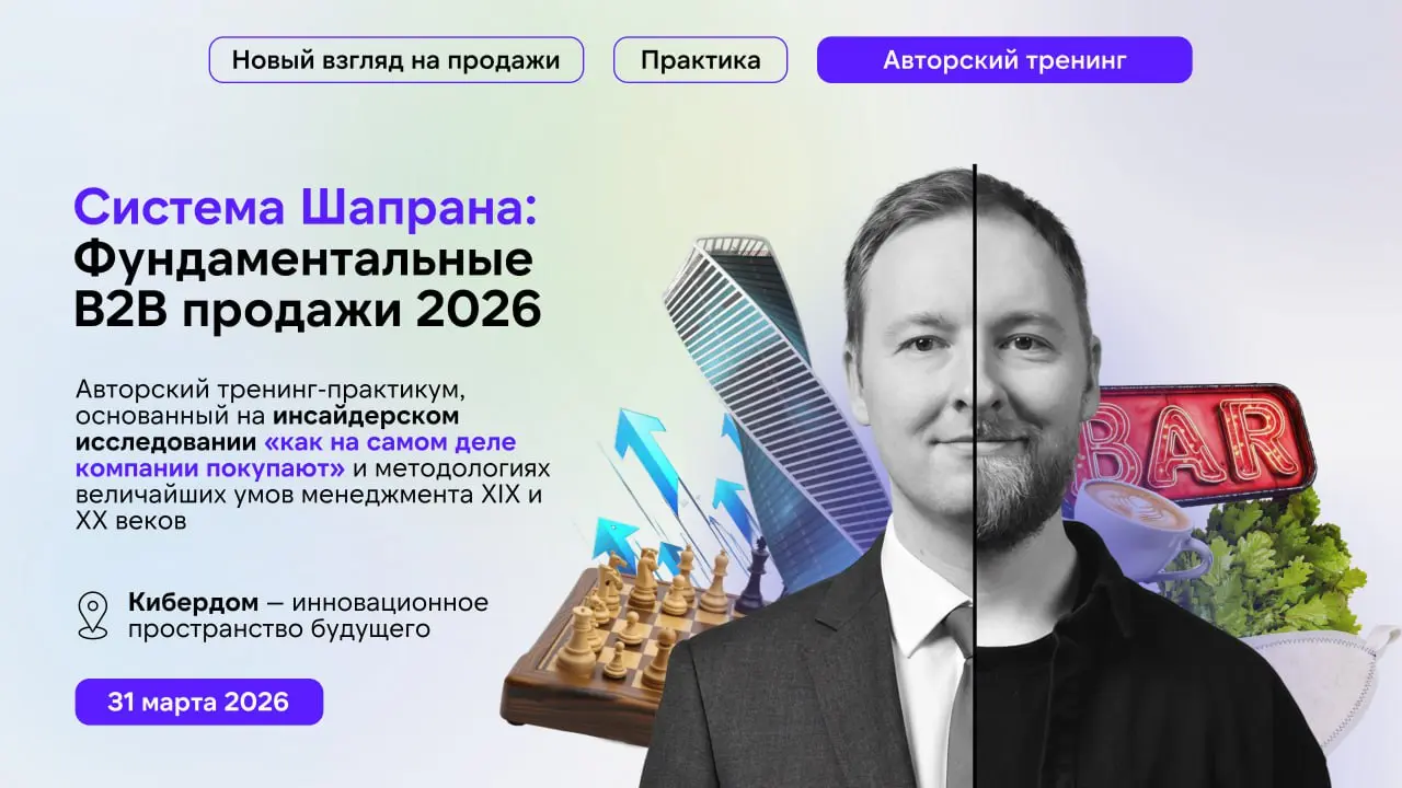 🔥 На связи Андрей Шапран, идейный вдохновитель и сооснователь B2B PORT
Приглашаю вас 31 марта на мой авторский тренинг-практикум «Система Шапрана: Фундаментальные B2B продажи 2026» | Сетка — социальная сеть от hh.ru