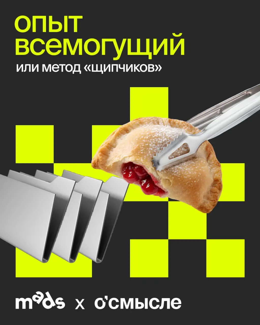 💛пыт всемогущий или метод «щипчиков».
При решении любой креативной задачи (да и не только) важно помнить: в нашем распоряжении не только профессиональные навыки, но и вообще весь жизненный опыт | Сетка — социальная сеть от hh.ru