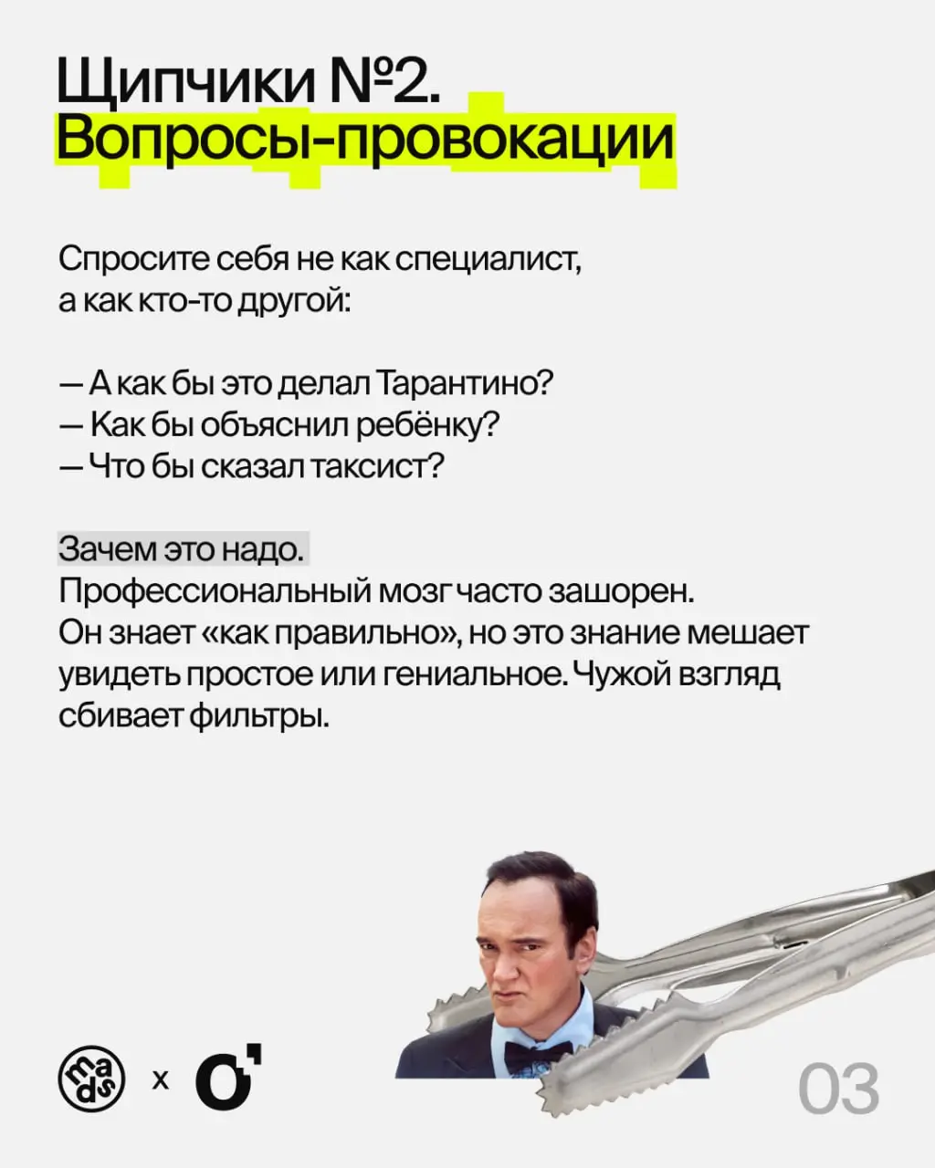💛пыт всемогущий или метод «щипчиков».
При решении любой креативной задачи (да и не только) важно помнить: в нашем распоряжении не только профессиональные навыки, но и вообще весь жизненный опыт | Сетка — социальная сеть от hh.ru