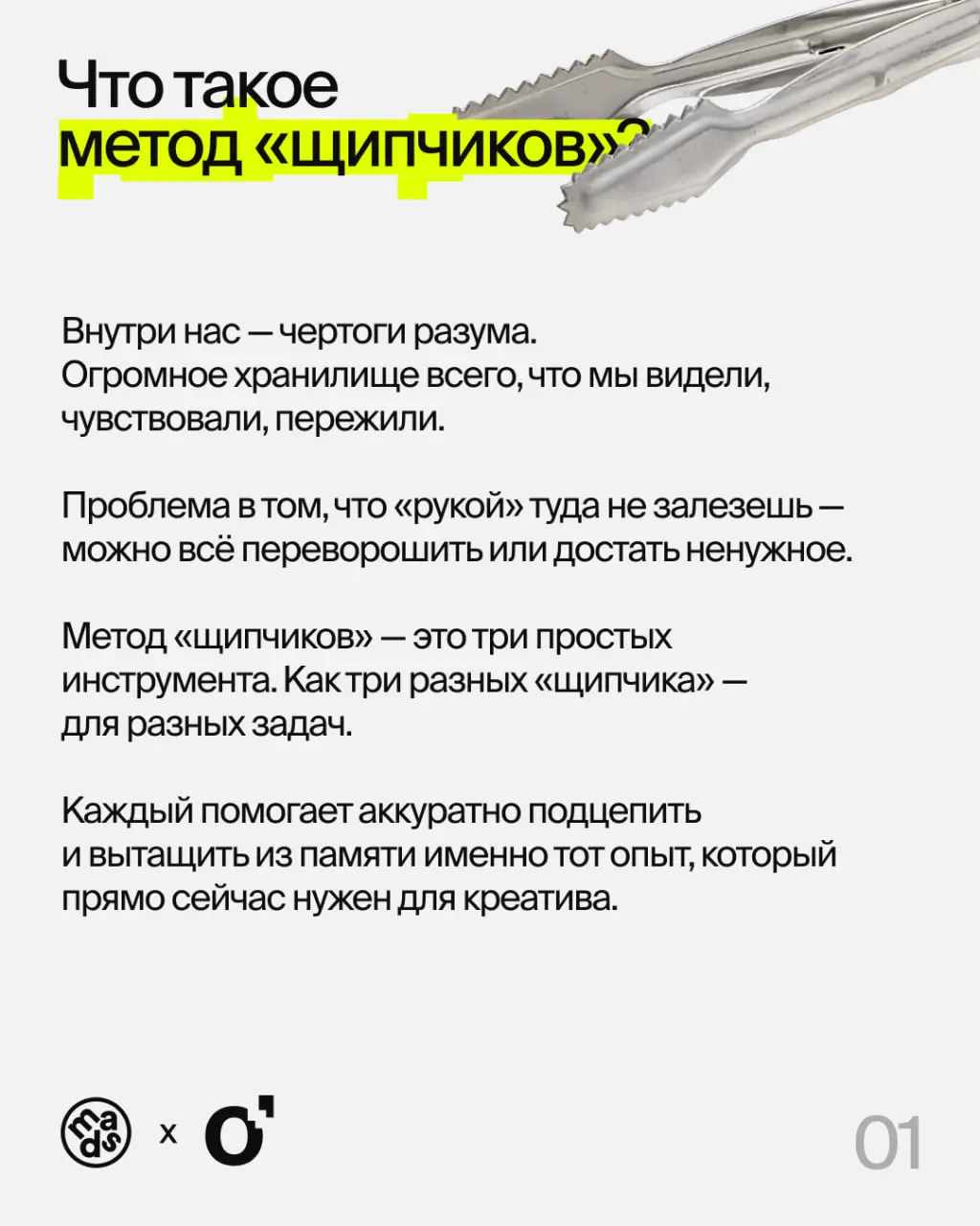💛пыт всемогущий или метод «щипчиков».
При решении любой креативной задачи (да и не только) важно помнить: в нашем распоряжении не только профессиональные навыки, но и вообще весь жизненный опыт | Сетка — социальная сеть от hh.ru