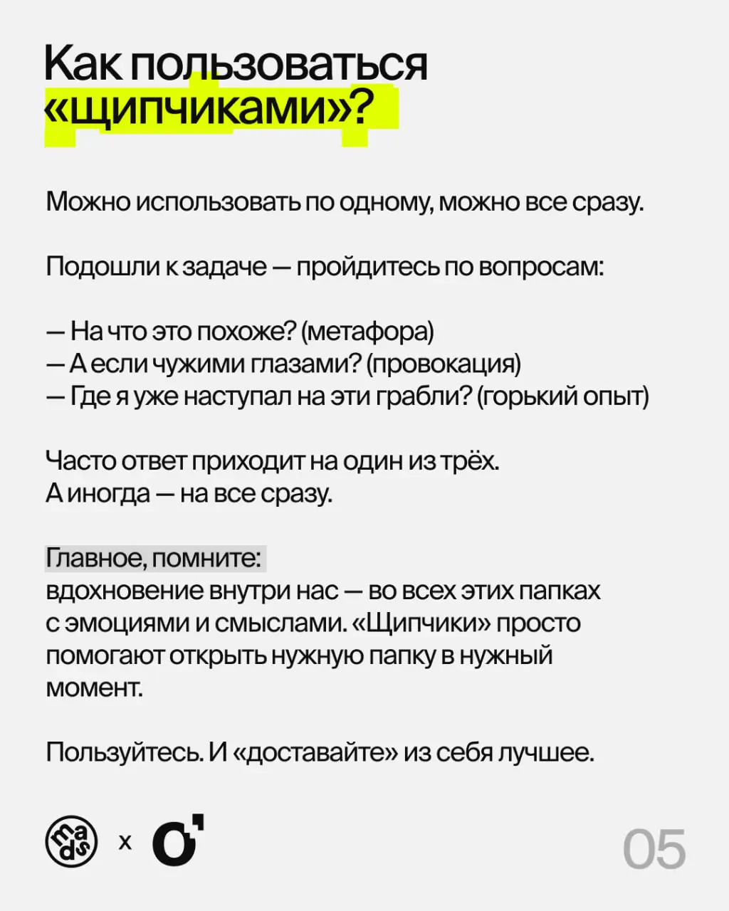 💛пыт всемогущий или метод «щипчиков».
При решении любой креативной задачи (да и не только) важно помнить: в нашем распоряжении не только профессиональные навыки, но и вообще весь жизненный опыт | Сетка — социальная сеть от hh.ru
