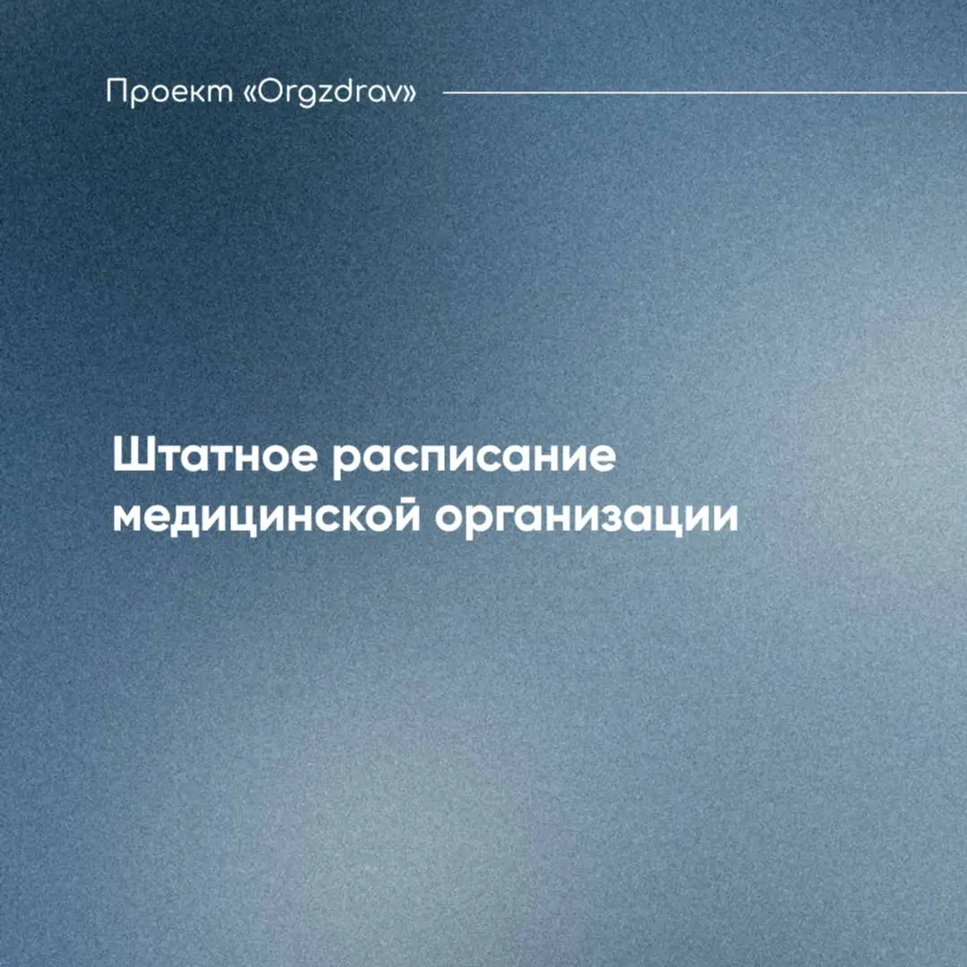 Штатное расписание медицинской организации 🕕
Штатное расписание представляет собой локальный нормативный документ, отражающий структуру, состав, общую численность работников медицинской организации, а... | Сетка — социальная сеть от hh.ru