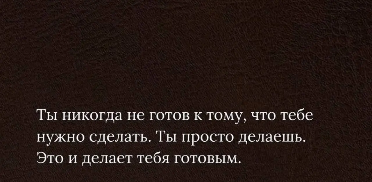 Иллюзия, что однажды настанет день, когда ты будешь готов — одна из самых страшных в жизни, заставляющая ставить на паузу свои мечты и цели. Не позволяйте ей проникнуть в ваше сознание. | Сетка — социальная сеть от hh.ru