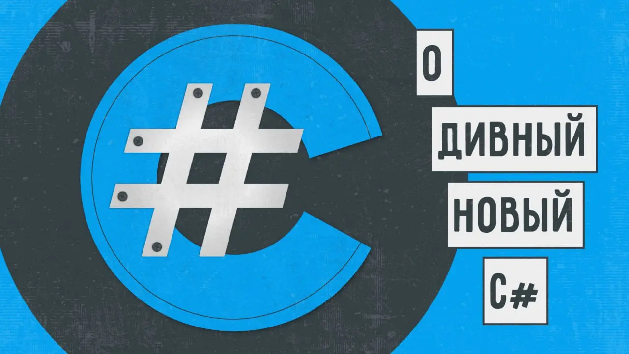О дивный новый C#
В следующем месяце выходит очередная версия нашего любимого языка программирования | Сетка — социальная сеть от hh.ru