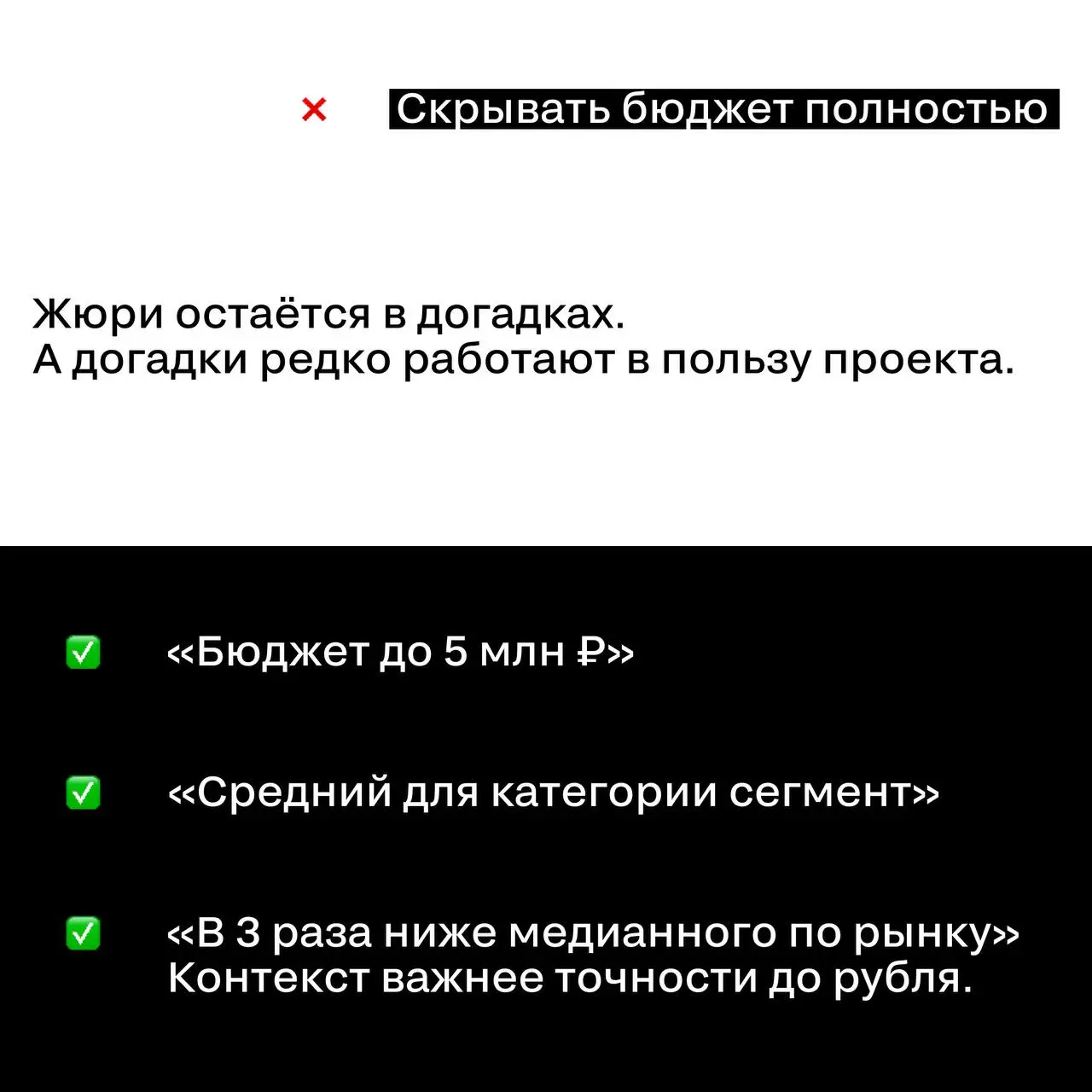 Когда бюджет лучше показывать диапазоном
Как правильно показывать бюджет — уже обсуждали.
Но что делать, если точную сумму раскрыть нельзя?
Это нормально.
Ненормально — оставлять жюри без контекста | Сетка — социальная сеть от hh.ru