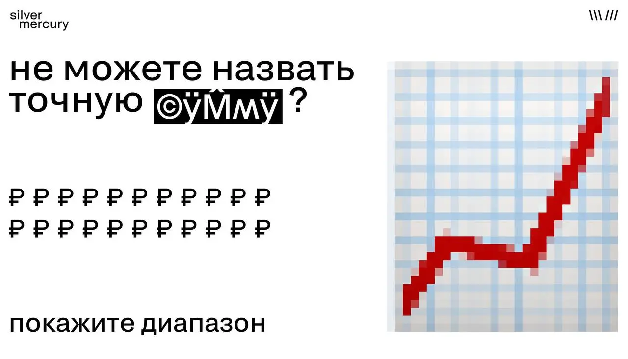 Когда бюджет лучше показывать диапазоном
Как правильно показывать бюджет — уже обсуждали.
Но что делать, если точную сумму раскрыть нельзя?
Это нормально.
Ненормально — оставлять жюри без контекста | Сетка — социальная сеть от hh.ru