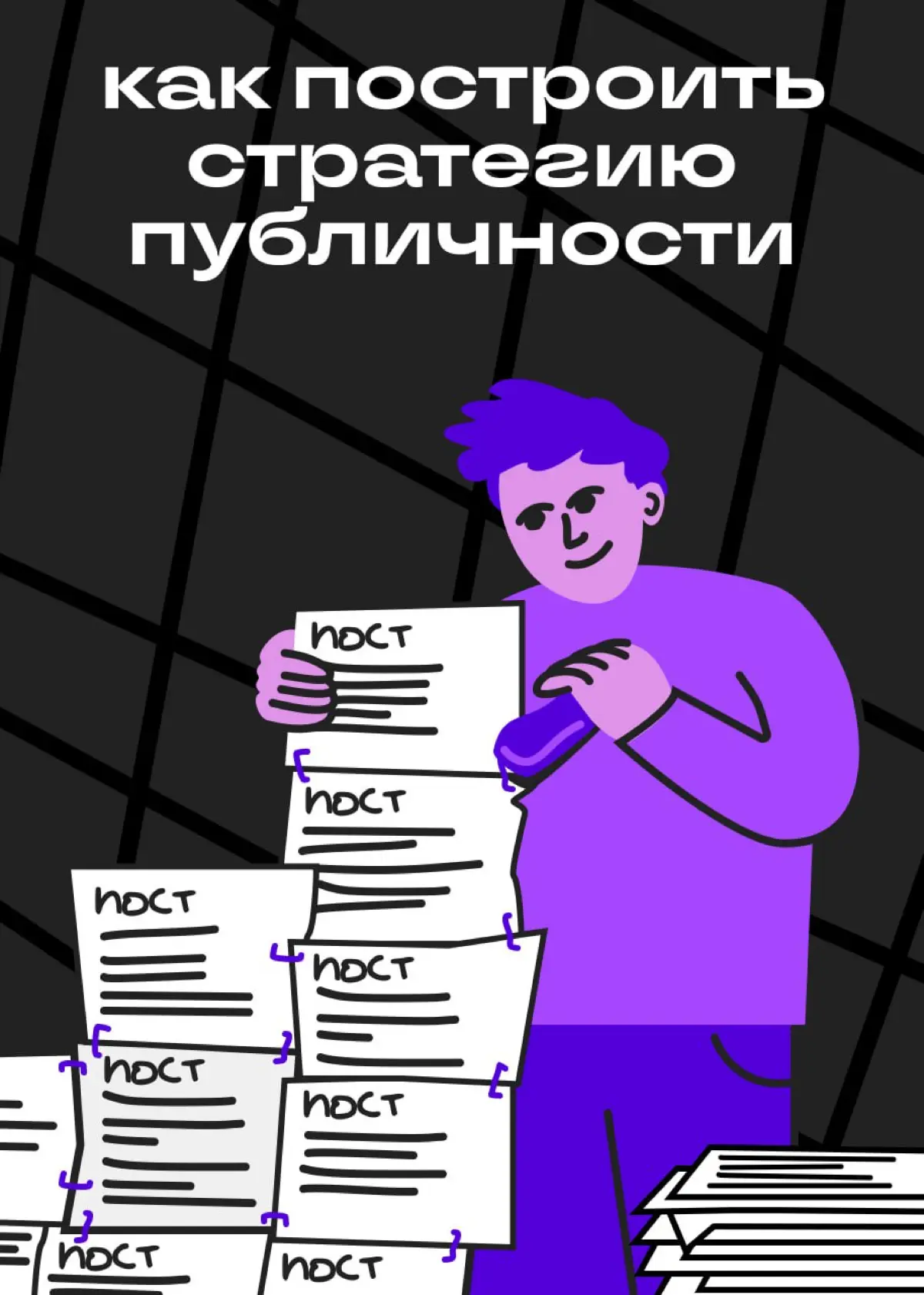 Посты это кирпичики, а блог — Великая Китайская стена | Сетка — социальная сеть от hh.ru