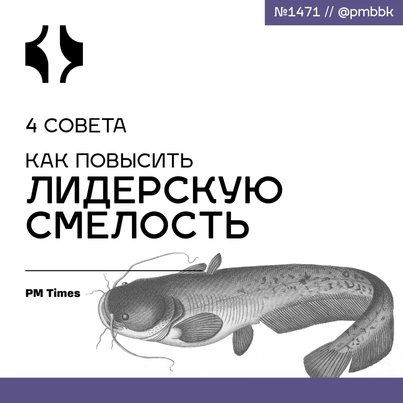 😨 4 совета, как повысить лидерскую смелость
Мужество - это не врожденная черта характера, а профессиональный навык лидера проектов, который можно и нужно развивать | Сетка — социальная сеть от hh.ru