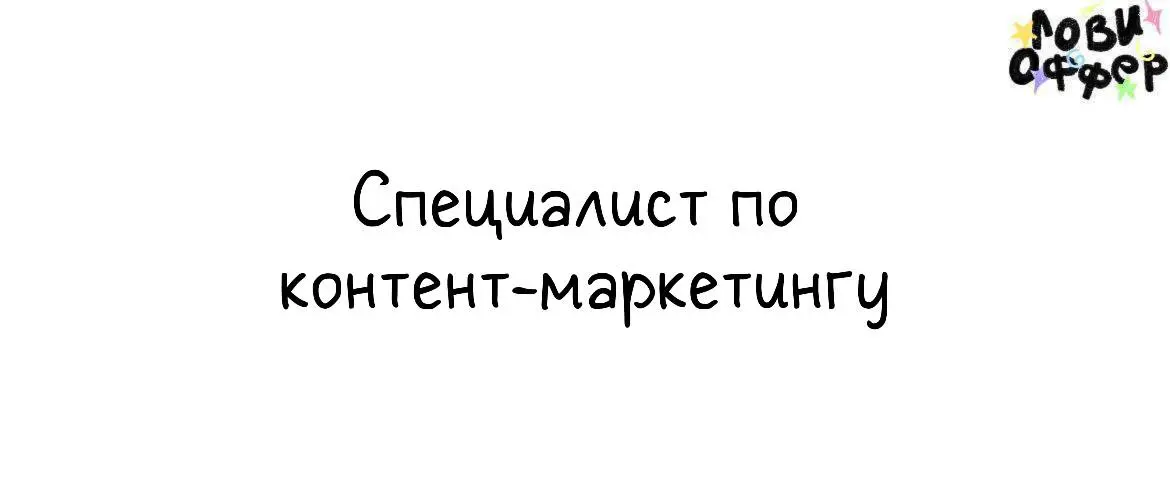 Команда запускающегося цветочного проекта «Композиция восьмая» ищет специалиста по контент-маркетингу🌟
О нас
Мы работаем в премиальном сегменте онлайн, создавая свежие и стильные букеты для аудитории,... | Сетка — социальная сеть от hh.ru