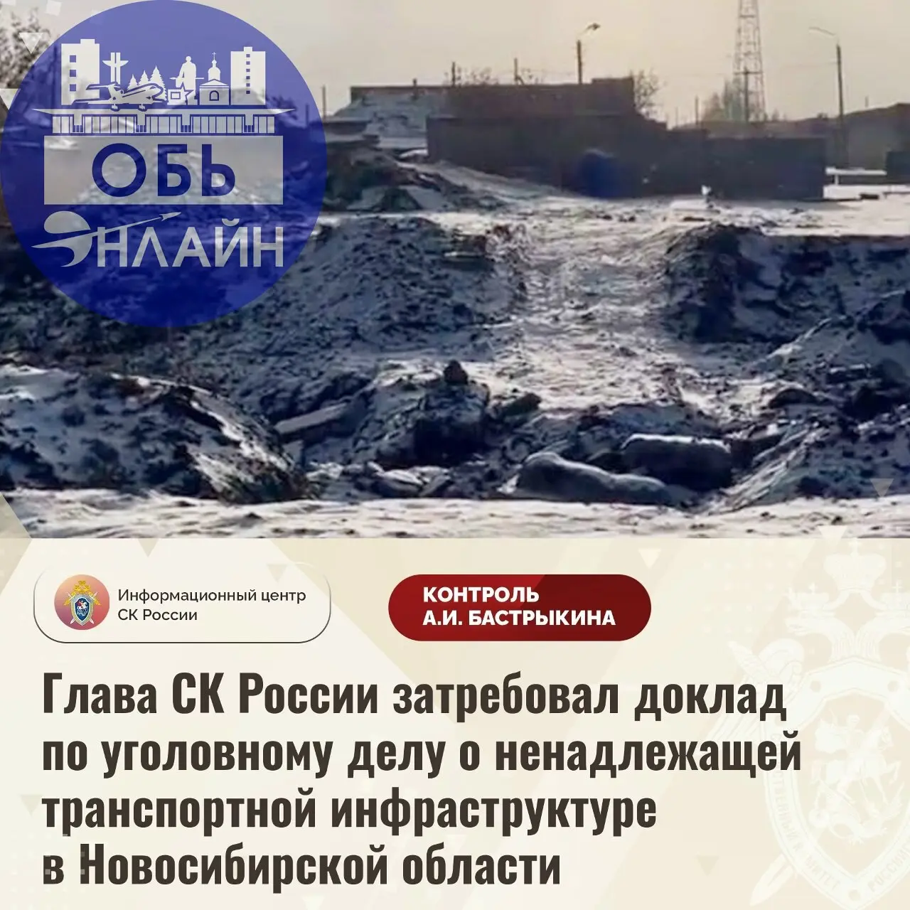 ↗ Бастрыкин взял на контроль строительство моста через Власиху
Глава СК России затребовал доклад по уголовному делу о ненадлежащей транспортной инфраструктуре в Новосибирской области
В приемную Предсе... | Сетка — социальная сеть от hh.ru