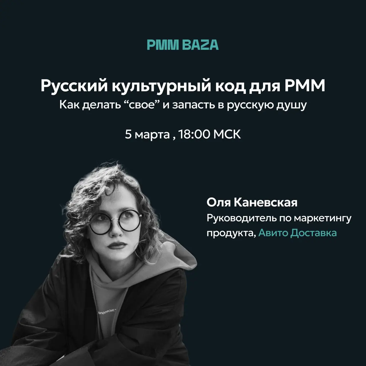 🧠 Русский культурный код в маркетинге: как делать “своё”, а не “переведённое”
5 марта в 18:00 МСК на стриме PMM BAZA поговорим о том, как культурный контекст влияет на продуктовые коммуникации, и поче... | Сетка — социальная сеть от hh.ru