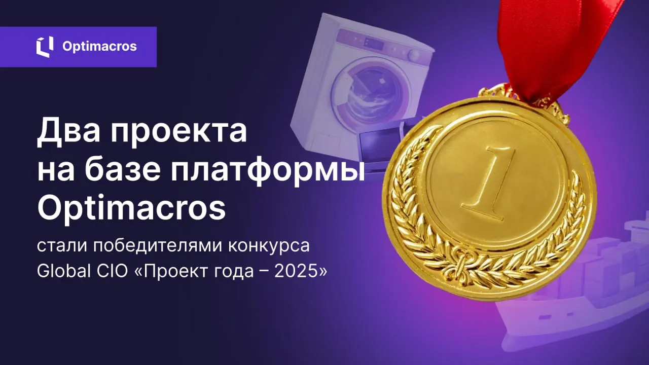🏆 Проекты Optimacros стали победителями конкурса Global CIO
Два проекта на базе Optimacros подтвердили свою эффективность на престижном конкурсе Global CIO «Проект года – 2025»:
1️⃣ Автоматизация S&OP... | Сетка — социальная сеть от hh.ru